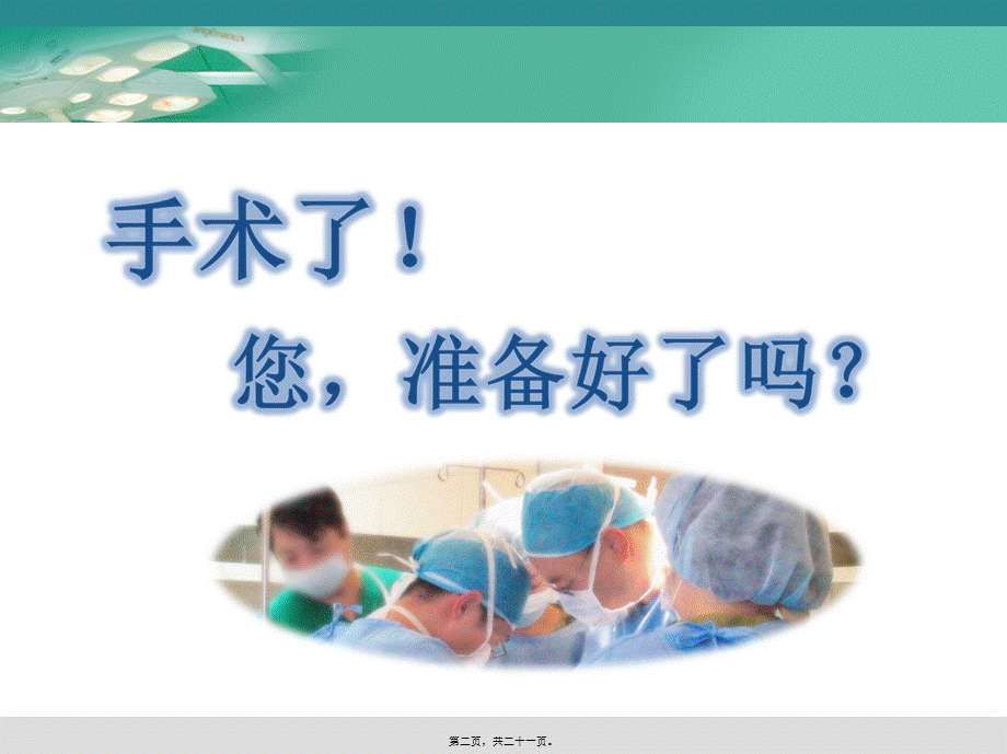 2022年医学专题—围手术期健康宣教.ppt_第2页