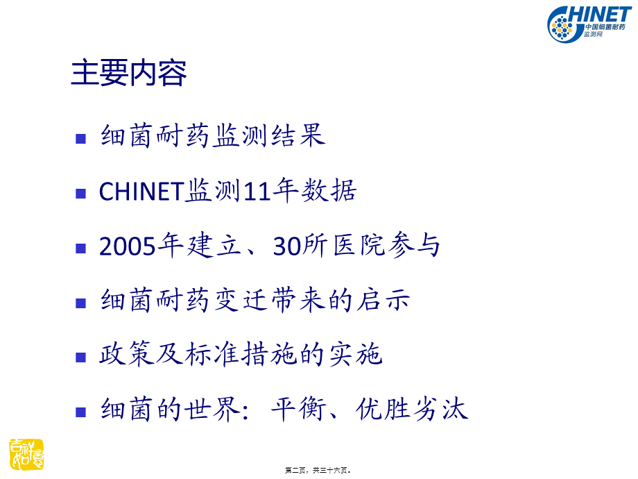 CHINET11年细菌耐药监测数据回顾与解读.pptx_第2页