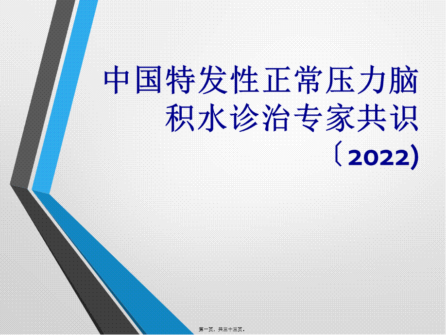 中国特发性正常压力脑积水诊治专家共识(2016).pptx_第1页