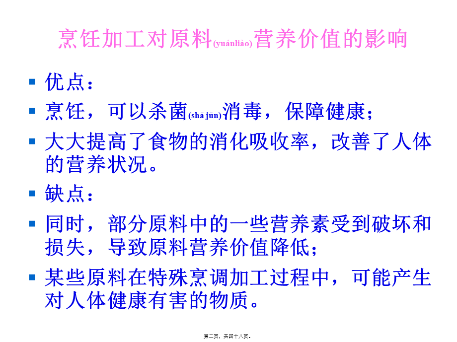 2022年医学专题—烹饪对营养价值的影响.ppt_第2页