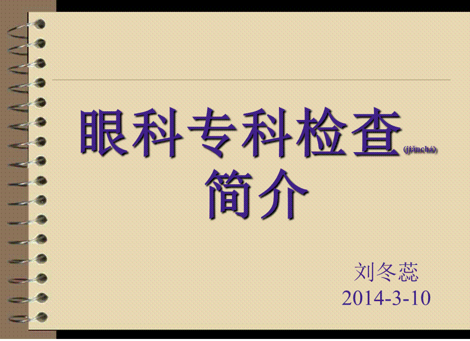 2022年医学专题—眼科专科检查简介分析.ppt_第1页