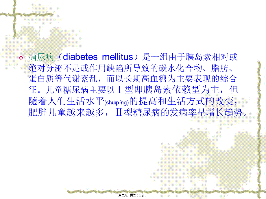 2022年医学专题—儿童糖尿病.ppt2.ppt_第2页