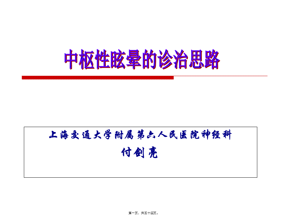 中枢性眩晕诊治.pptx_第1页