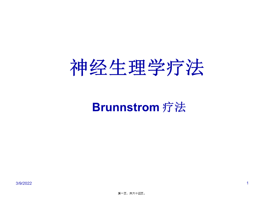 Brunnstrom疗法.pptx_第1页