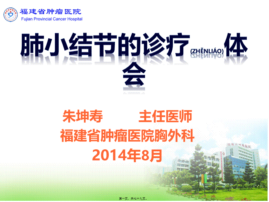 2022年医学专题—肺小结节的诊疗体会.pptx_第1页