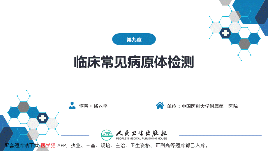 第四篇 实验诊断 第九章 临床常见病原体检测(1).pptx_第2页