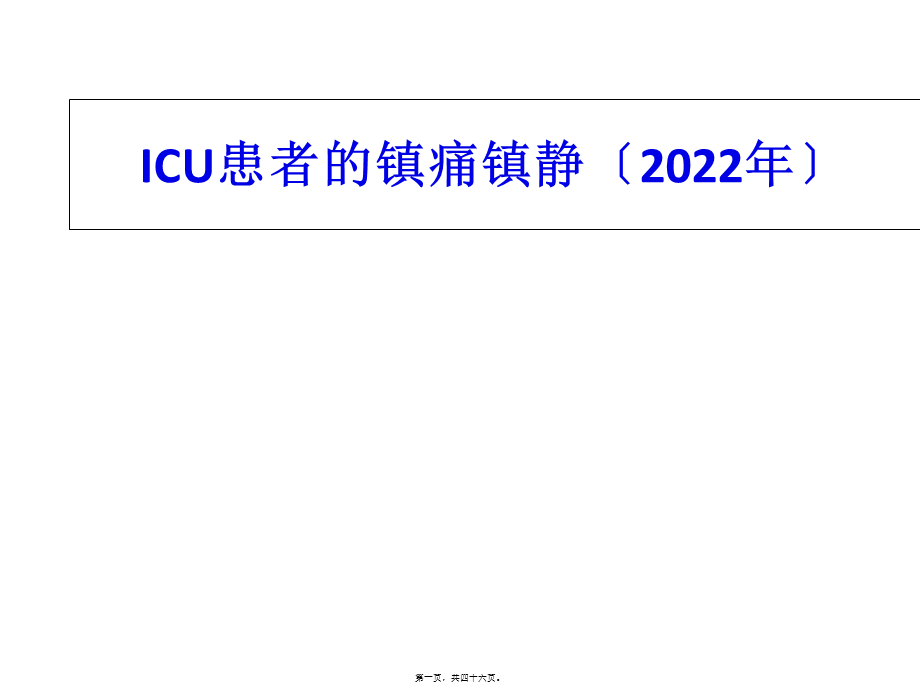 ICU患者的镇痛镇静(2013年).pptx_第1页