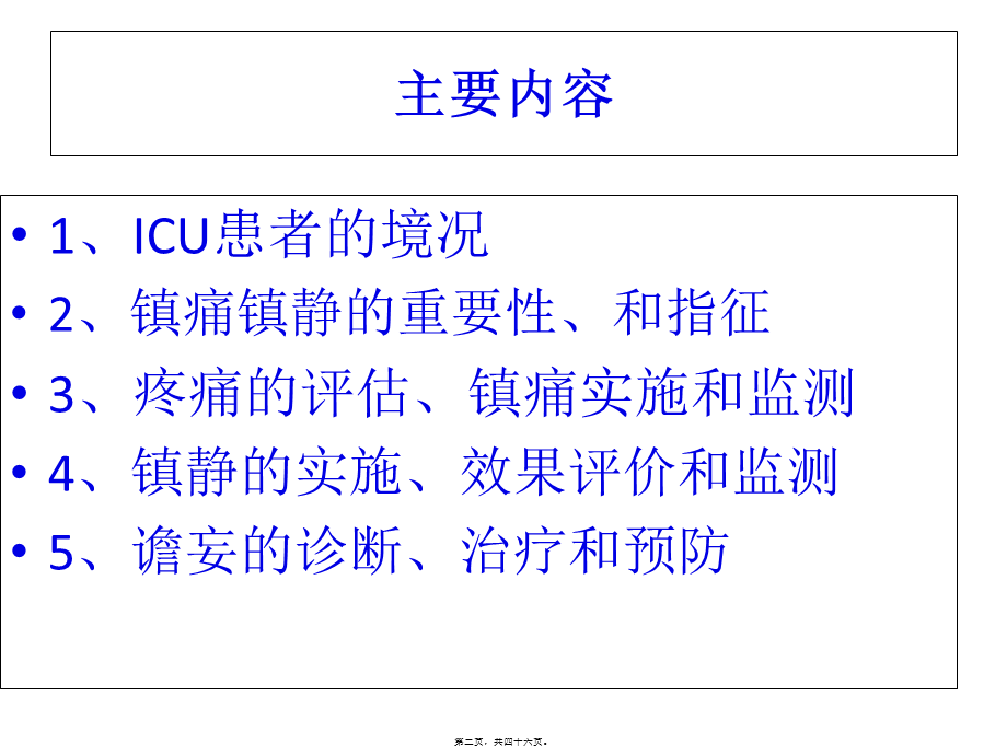 ICU患者的镇痛镇静(2013年).pptx_第2页