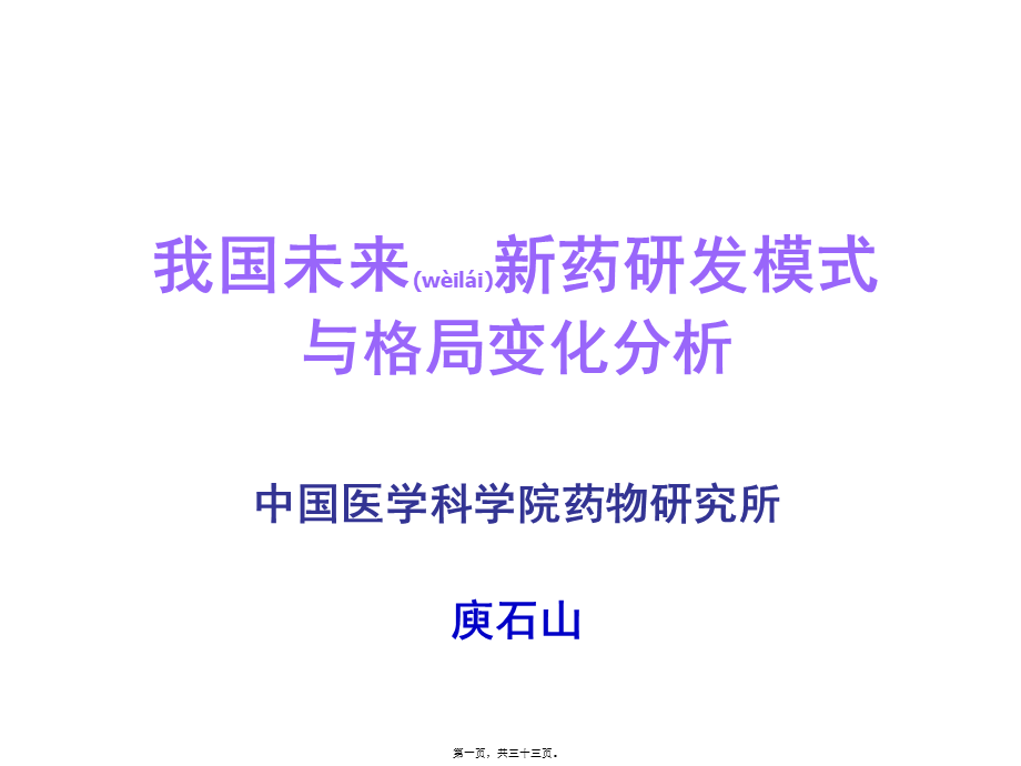 2022年医学专题—中国未来新药研发模式探讨.ppt_第1页