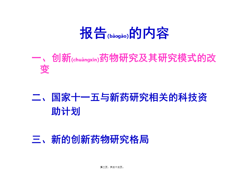 2022年医学专题—中国未来新药研发模式探讨.ppt_第2页