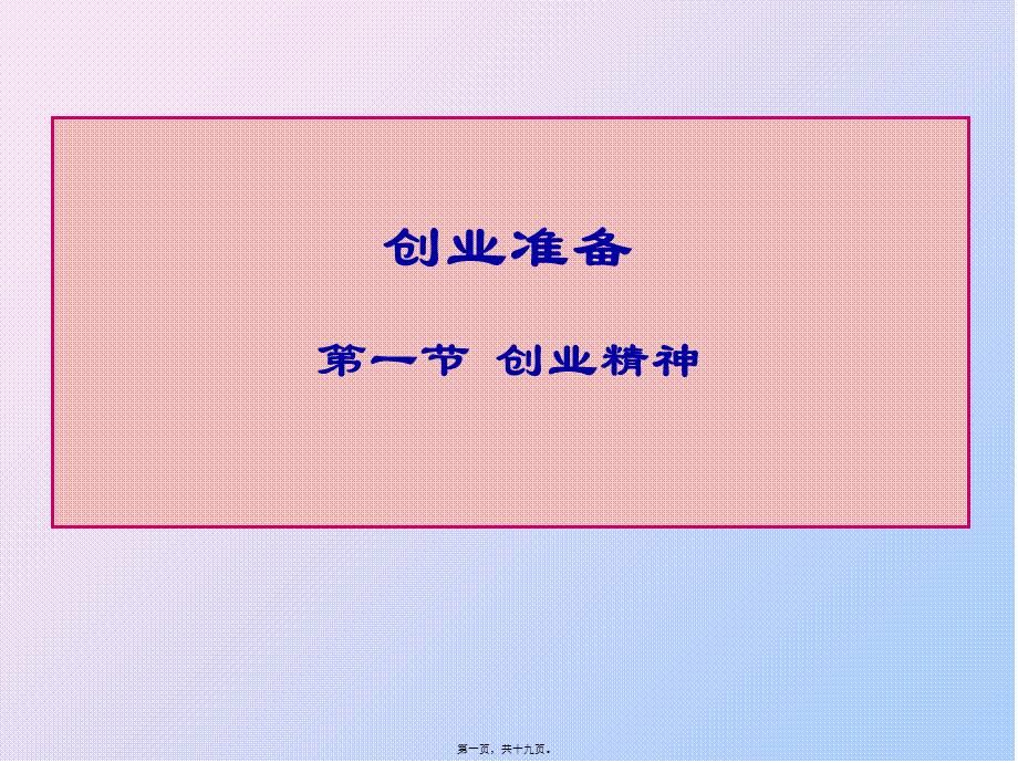 创业精神.pptx_第1页