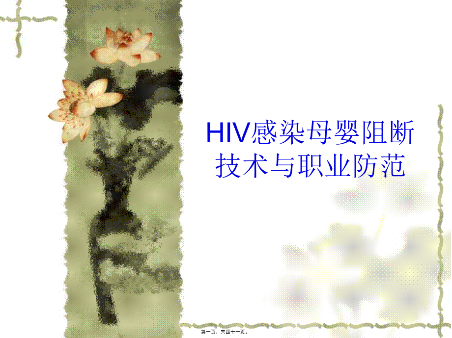 HIV感染母婴阻断技分析.pptx_第1页