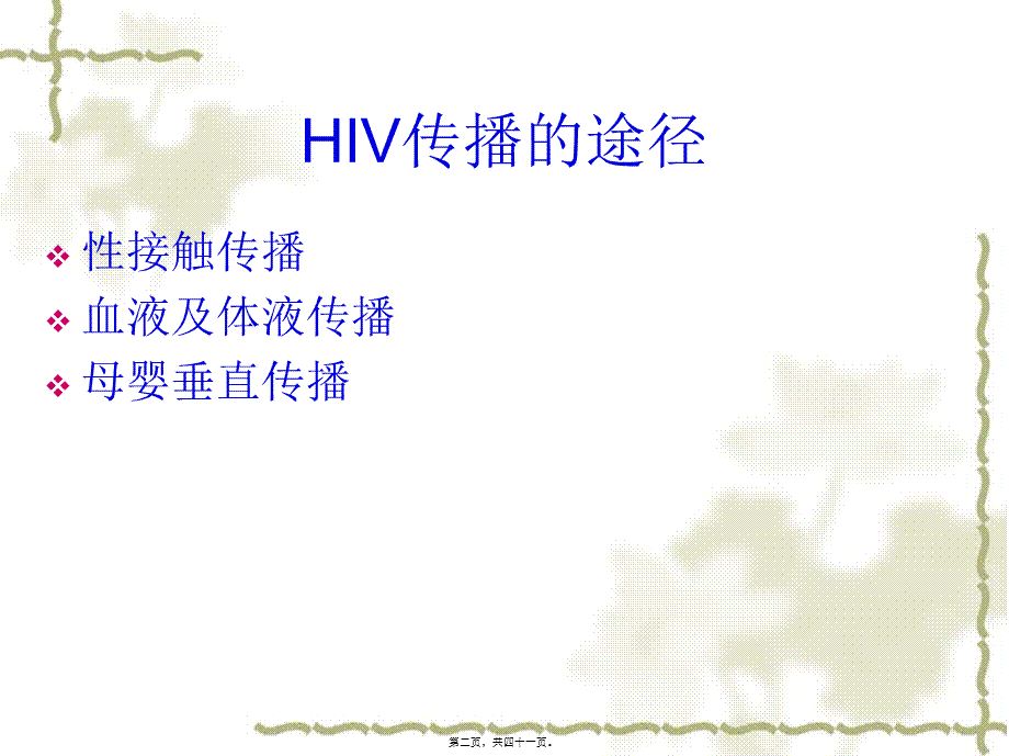 HIV感染母婴阻断技分析.pptx_第2页