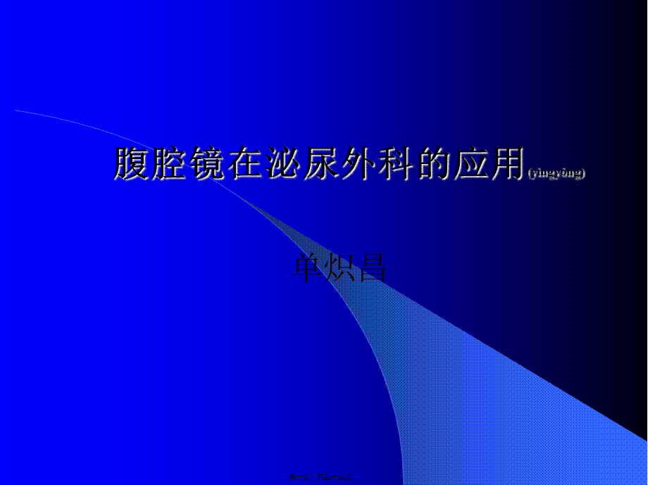 2022年医学专题—腹腔镜在泌尿外科应用讲诉.ppt_第1页