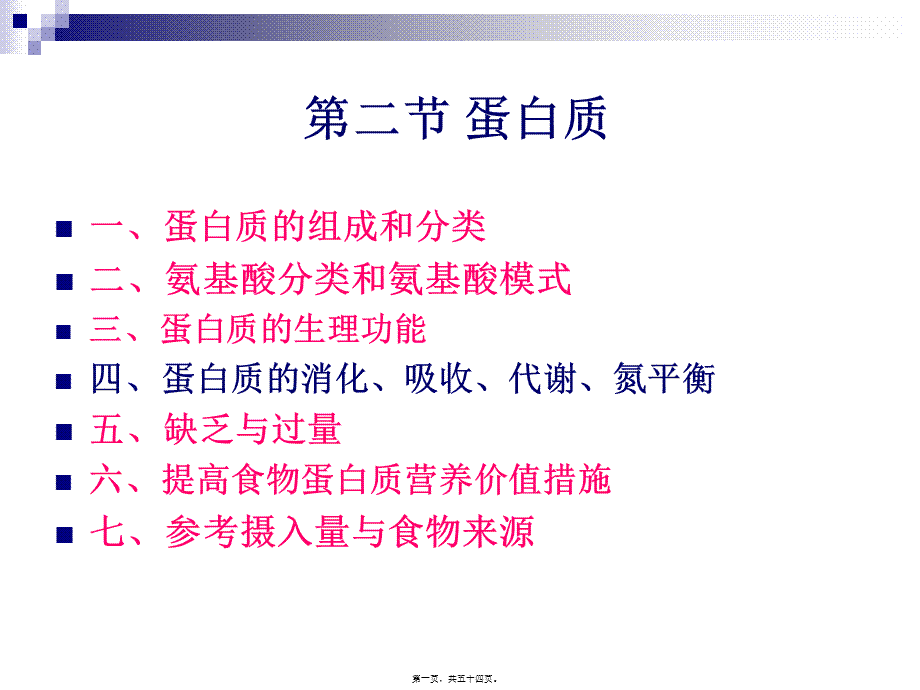 《烹饪营养学》第三讲-蛋白质.pptx_第1页