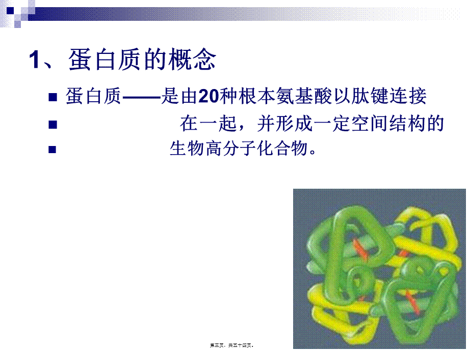 《烹饪营养学》第三讲-蛋白质.pptx_第3页