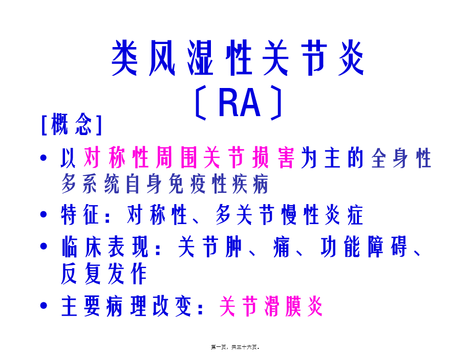 RA类风湿性关节炎.pptx_第1页