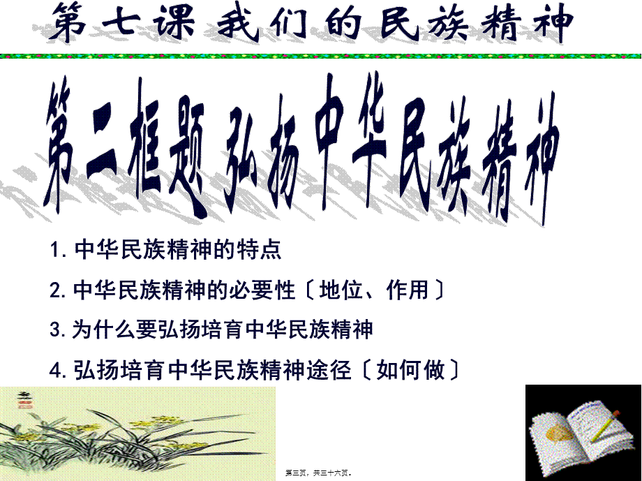 7.2-弘扬中华民族精神-2017最新剖析.pptx_第3页