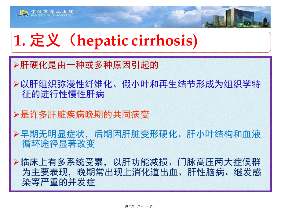 2022年医学专题—肝硬化-本科授课.ppt_第2页