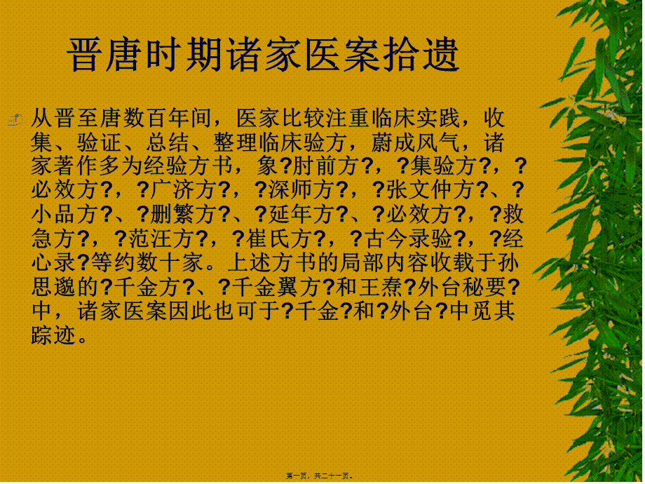 4晋唐时期诸家医案拾遗.pptx_第1页