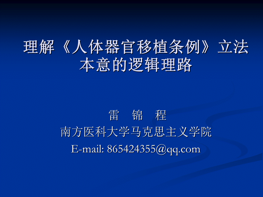 理解《人体器官移植条例》立法本意的逻辑理路(1).ppt_第1页