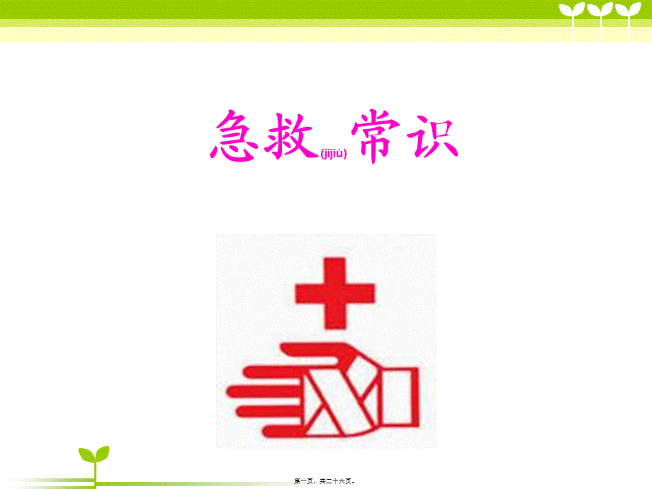 2022年医学专题—急救常识(我).ppt_第1页