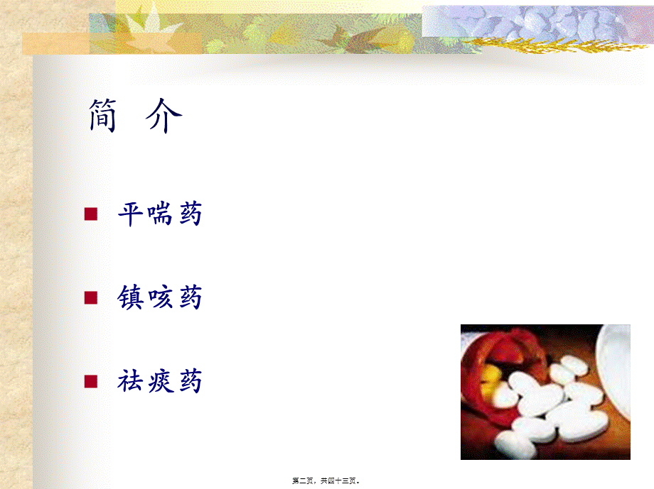 8-呼吸系统用药.pptx_第2页