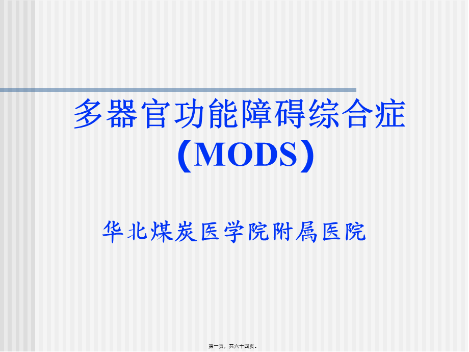 MODS-包扎止血固定.pptx_第1页