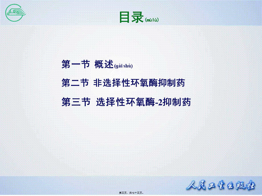 2022年医学专题—第二十章-解热镇痛抗炎药.ppt_第3页