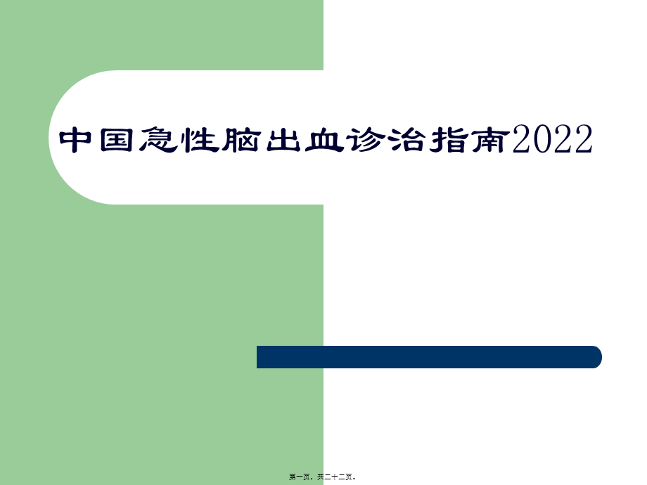 中国急性脑出血诊治指南.pptx_第1页