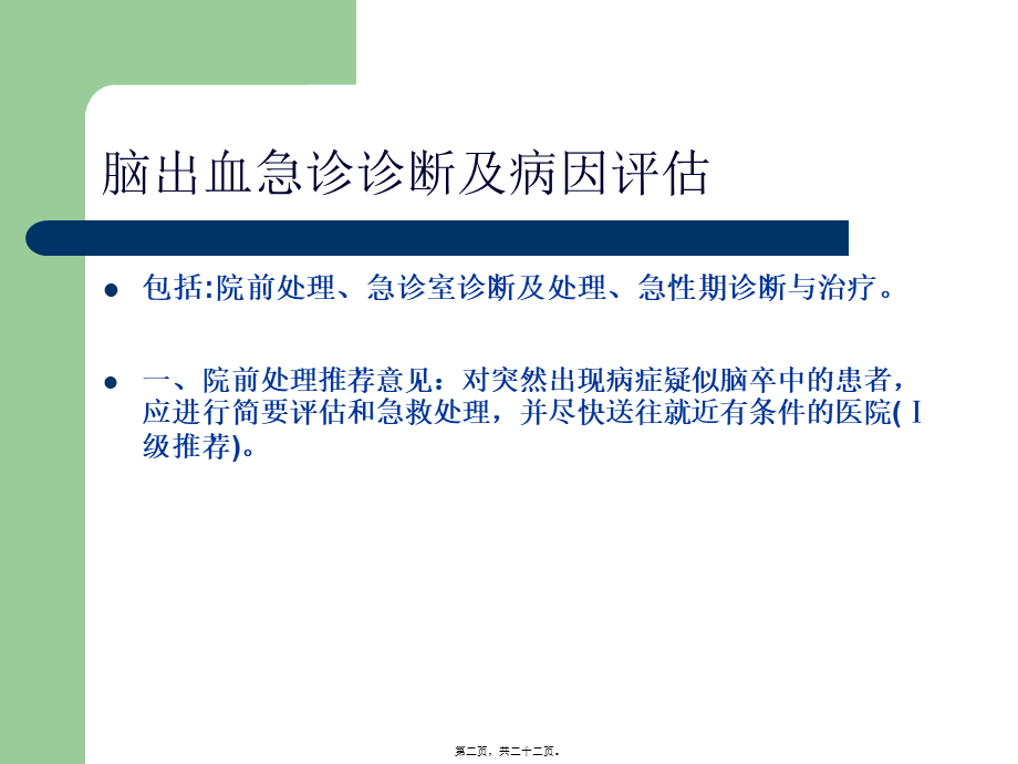 中国急性脑出血诊治指南.pptx_第2页