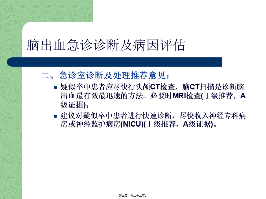 中国急性脑出血诊治指南.pptx_第3页