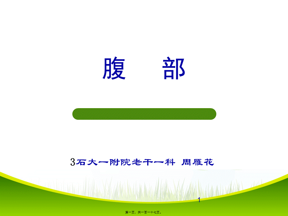 2022年医学专题—健康评估腹部.ppt_第1页