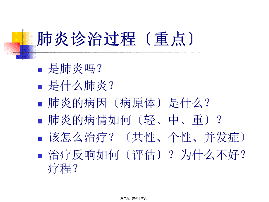 9.肺炎概述.pptx_第2页