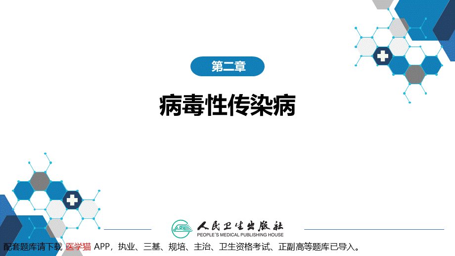 第二章 病毒性传染病 第五节 水痘和带状疱疹(1).pptx_第2页