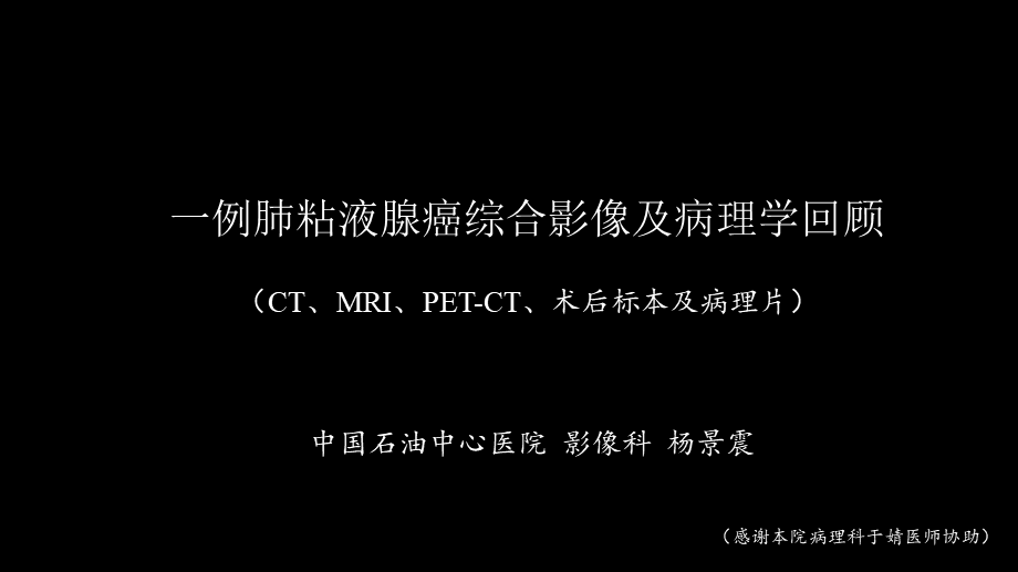 一例肺粘液腺癌综合影像及病理学回顾(1).pptx_第1页