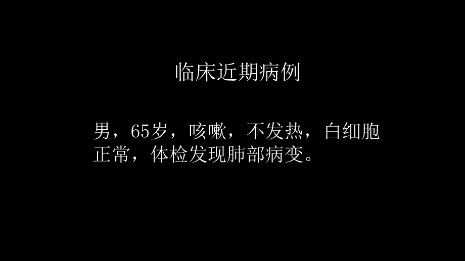 一例肺粘液腺癌综合影像及病理学回顾(1).pptx_第3页