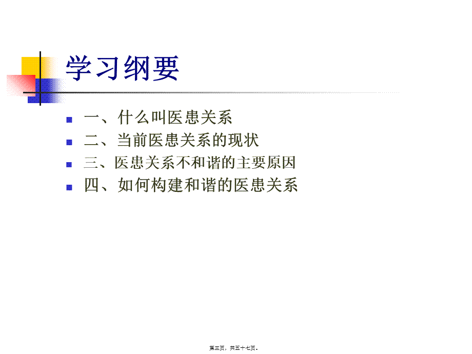 7.构建健康和谐的医患关系.pptx_第3页