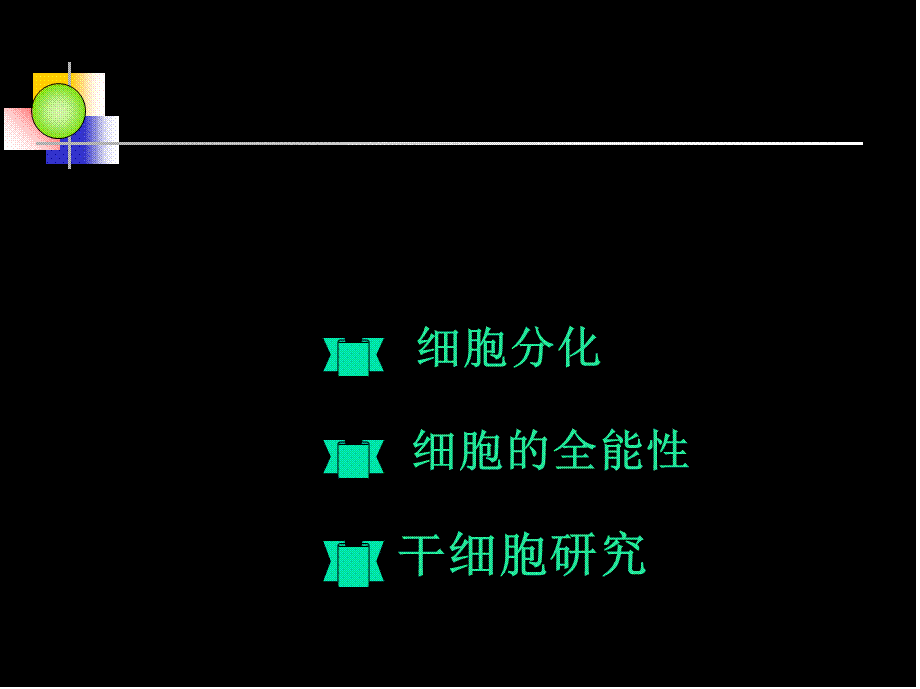 6.2细胞分化.pptx_第1页