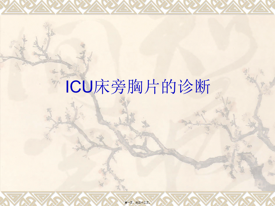 ICU床旁胸片.pptx_第1页