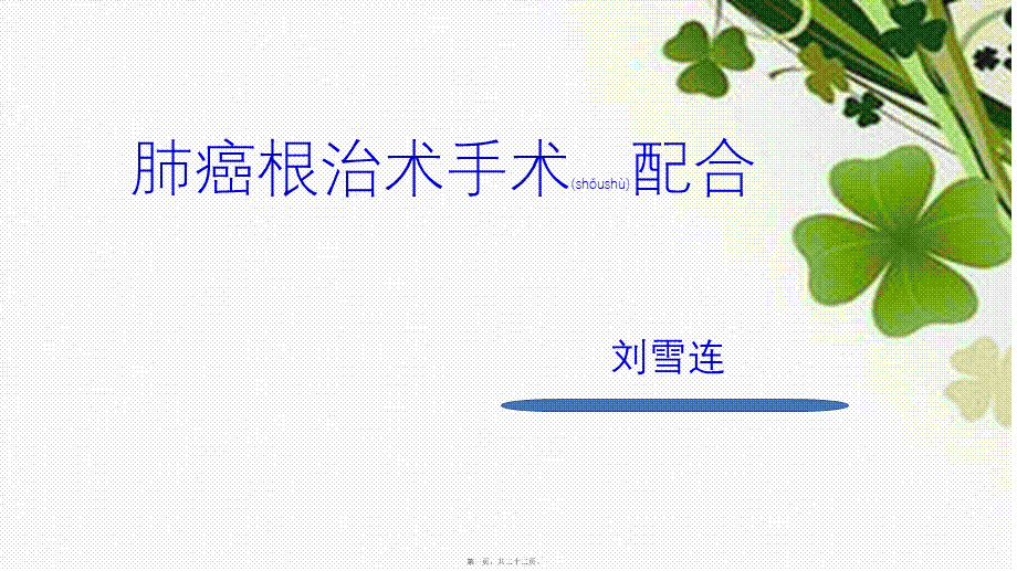 2022年医学专题—肺癌根治手术配合.pptx_第1页