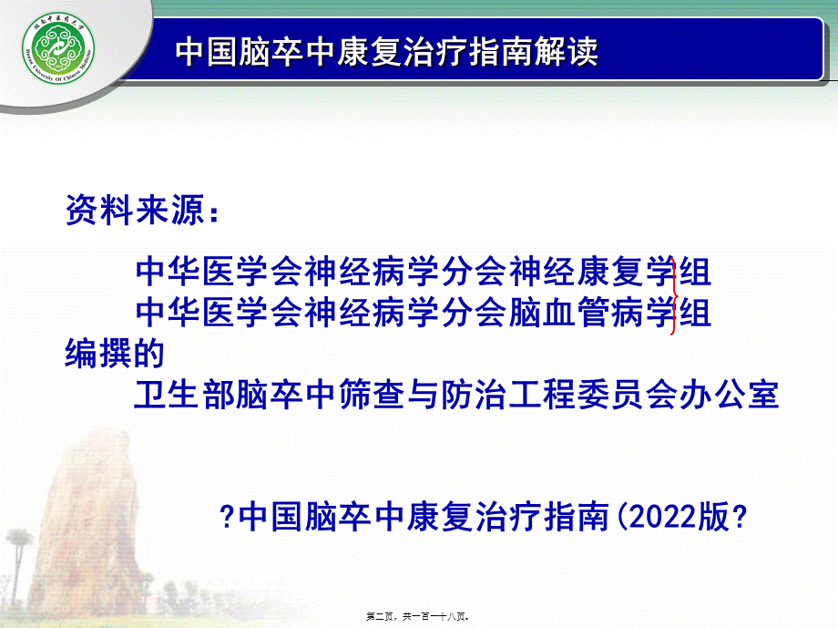 中国脑卒中康复指南解读.pptx_第2页