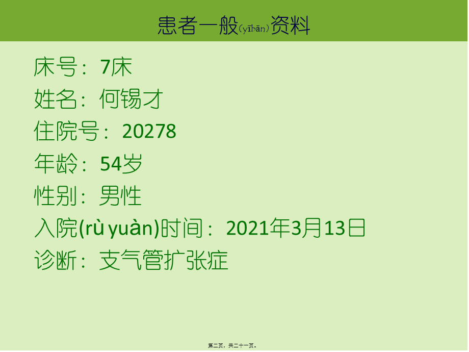 2022年医学专题—月份支气管扩张并肺炎支原体感染.ppt_第2页