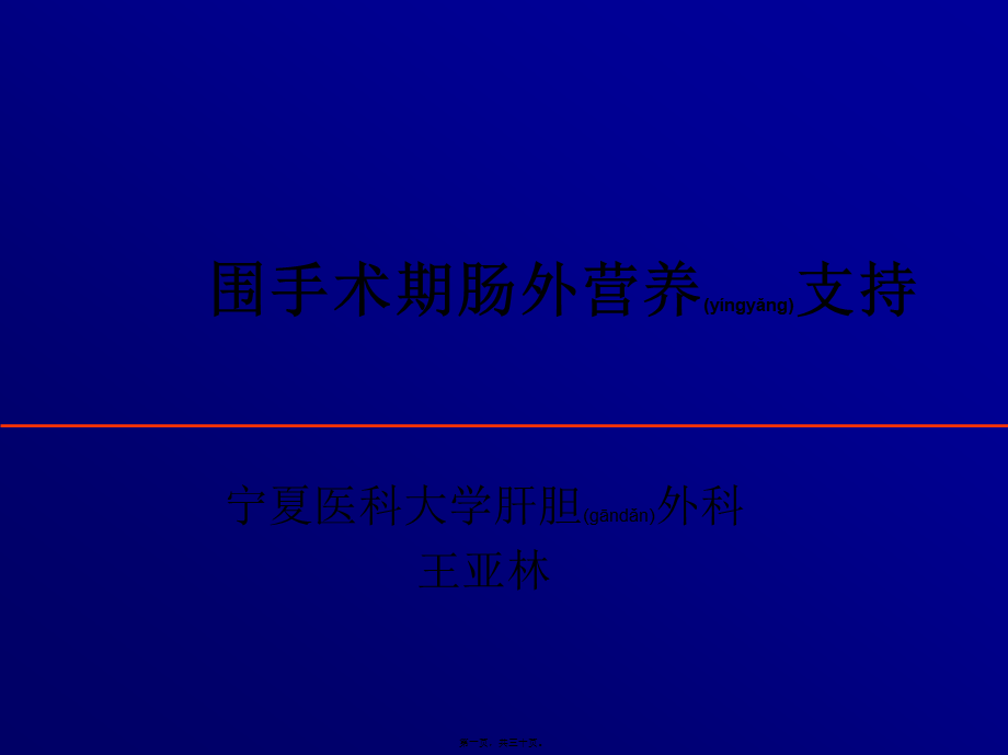 2022年医学专题—围手术期肠外营养支持.ppt_第1页