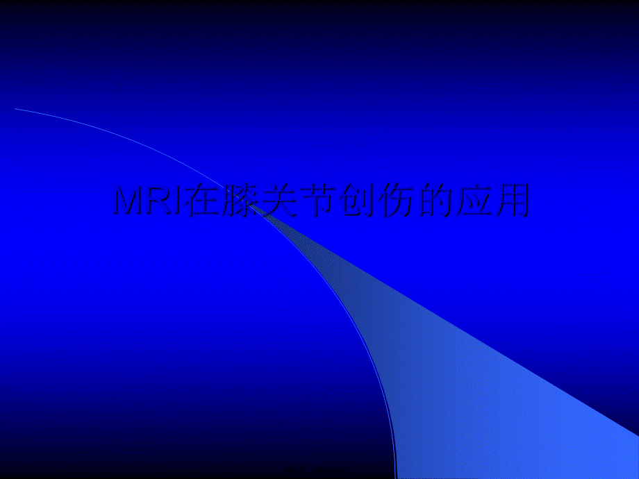 MRI膝关节.pptx_第1页