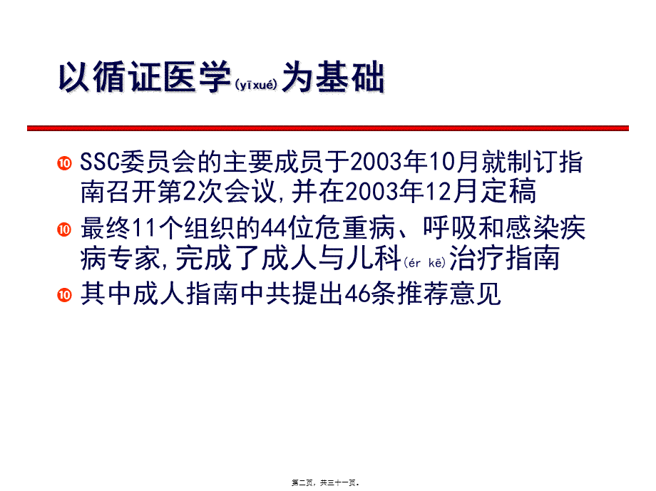 2022年医学专题—感染感染性休克指南摘要.ppt_第2页