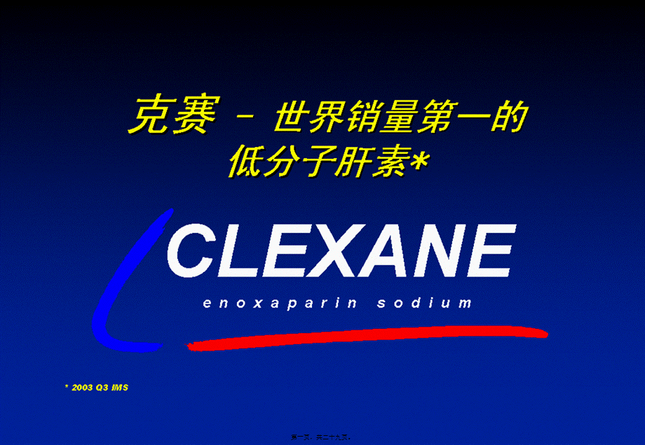 2022年医学专题—低分子肝素差异-刘建社主任讲稿指南.ppt_第1页