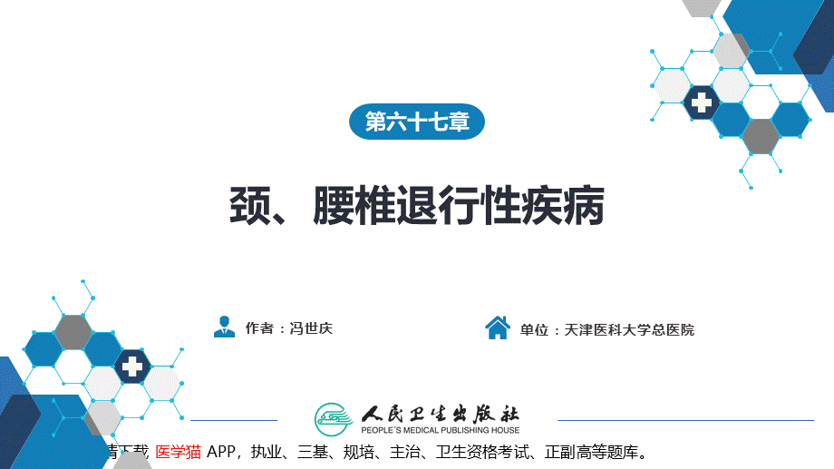 第六十七章 颈、腰椎退行性疾病 第一节 颈椎退行性疾病(1).pptx_第2页