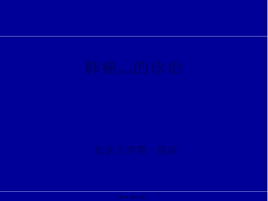 2022年医学专题—肺癌的诊治2012-0307-new.pptx_第1页