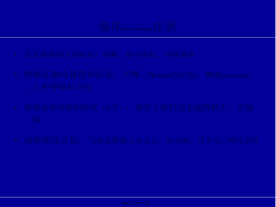 2022年医学专题—肺癌的诊治2012-0307-new.pptx_第3页